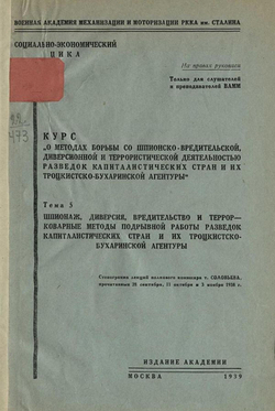 Курс  О методах борьбы со шпионско-вредительской диверсионной и террористической деятельностью разведок капиталистических стран и их троцкистско-бухаринской агентуры . Тема 5. Шпионаж, диверсия, вредительство и террор   коварные методы подрывной работы ра | Нет автора
