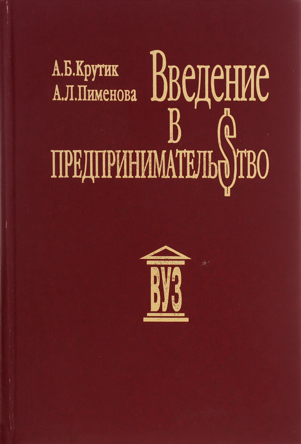 Введение в предпринимательство. Учебное пособие