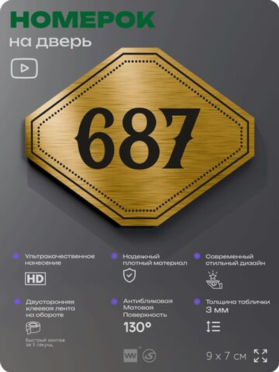 Номерок на дверь квартиры 687, для кабинета, офиса, шильдик 9 х 7 см, золотистый, Айдентика Технолоджи