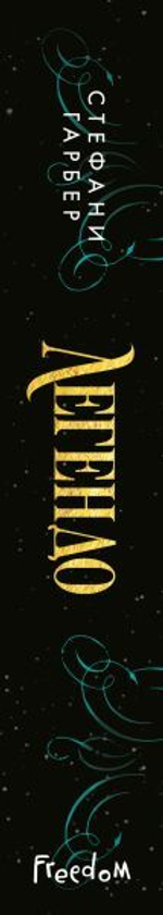 Легендо (#2). Стефани Гарбер