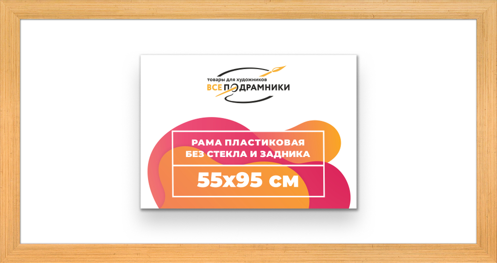 Рама 55x95 для картин и фотографий RP1100500-01