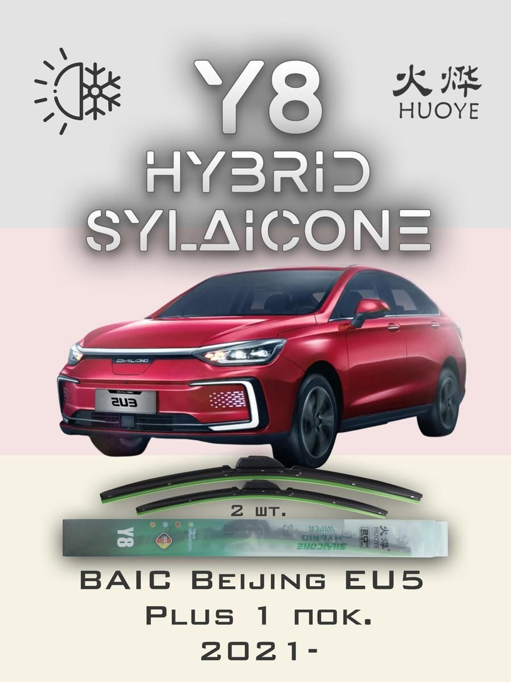Щетки стеклоочистителя HUOYE Y8 650/450 мм на BAIC BeijingEU5Plus | Hook/J-Hook