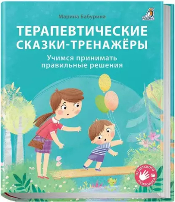 Терапевтические сказки - тренажеры.