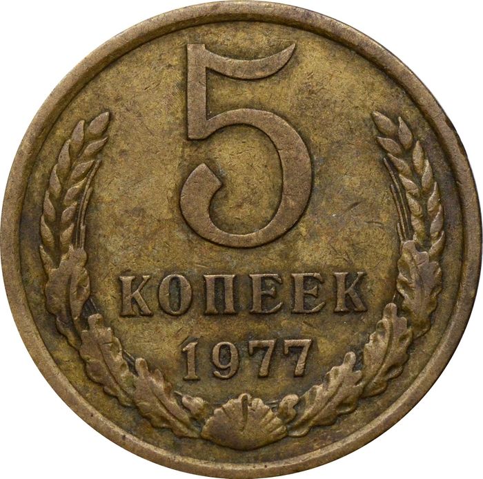 5 копеек 1977
