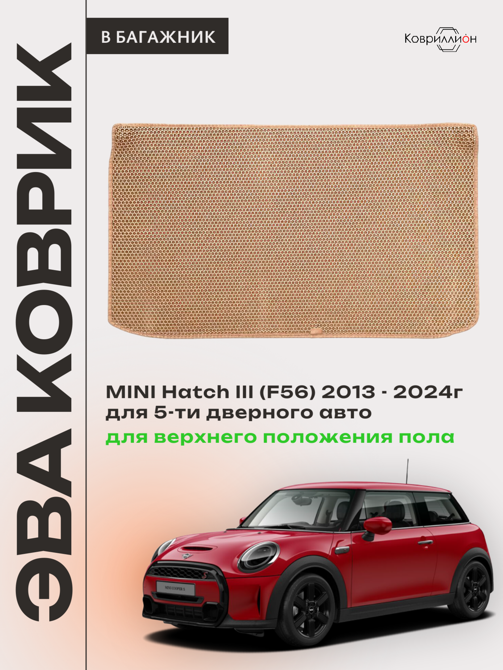 Коврик ЭВА для верхнего положения пола в багажнике MINI Hatch III (13-24г.) 5-ти дверное авто