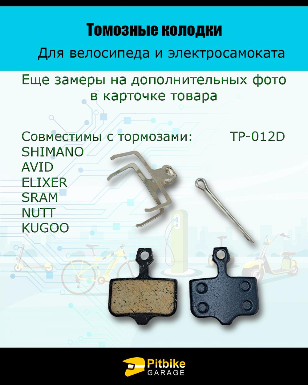 - Тормозные колодки для велосипеда и электросамоката Kugoo M5, G1, G-Booster