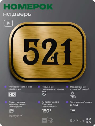 Номерок на дверь квартиры 521, для кабинета, офиса, шильдик 9 х 7 см, золотистый, Айдентика Технолоджи