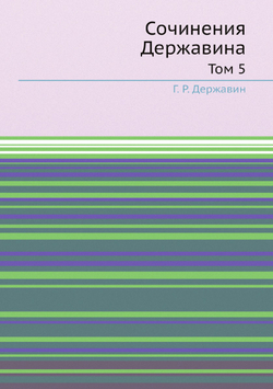 Сочинения Державина. Том 5 | Г. Р. Державин