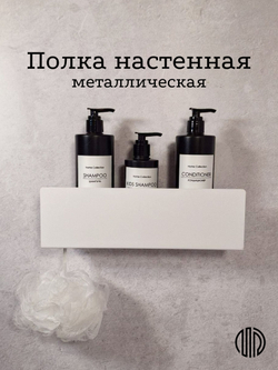 Полка настенная прямая белая MetaDec Side 30см