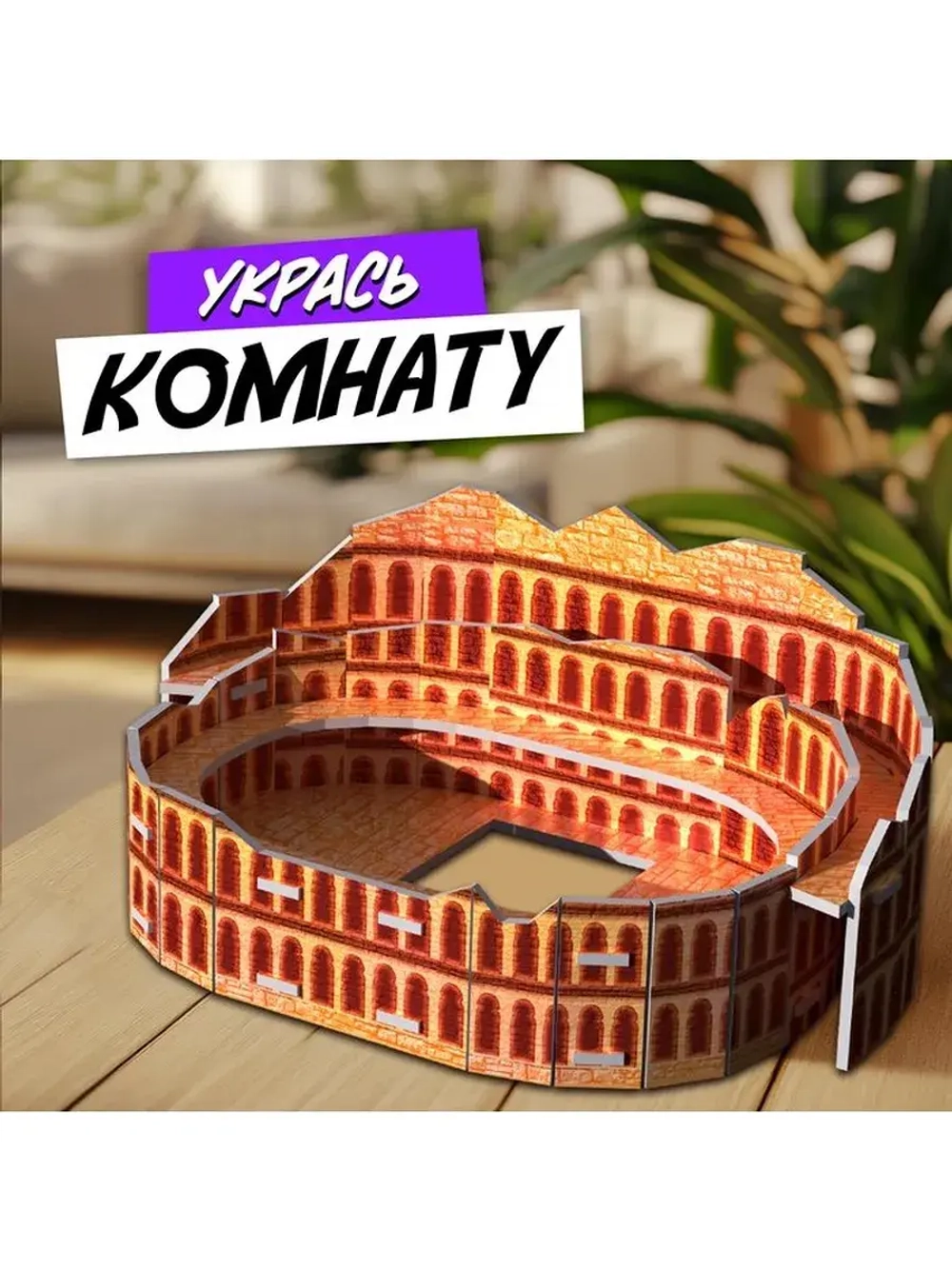 3D-конструктор «Чудеса света. Колизей»