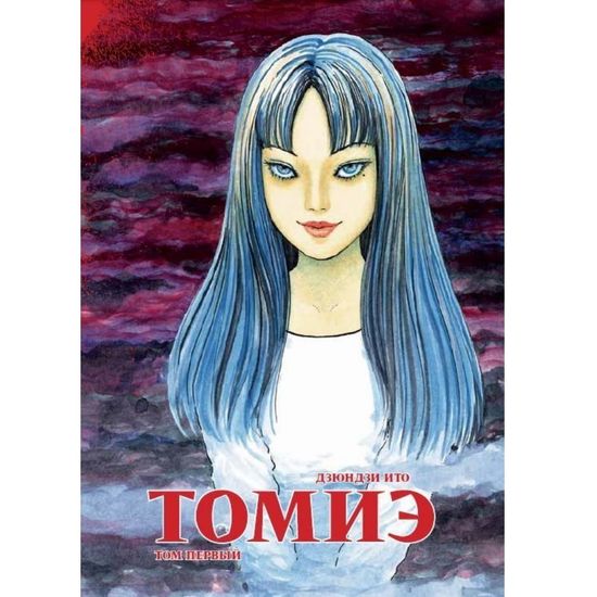 Манга Томиэ. Том 1