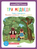 Три медведя. Сказка с подсказками