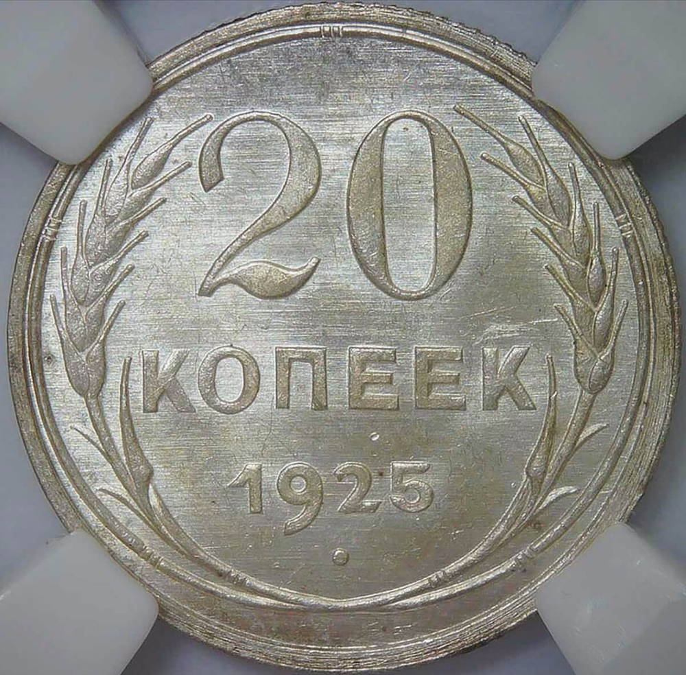 20 копеек 1925 в слабе ННР (MS64)