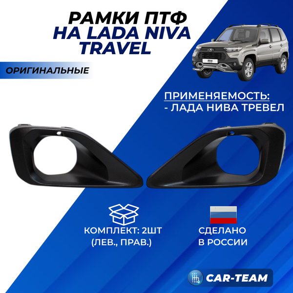 Рамки противотуманных фар (ПТФ) Нива Travel (арт. 21230-2803105-80/21230-2803104-80)