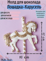 Силиконовый молд "Лошадка-карусель"