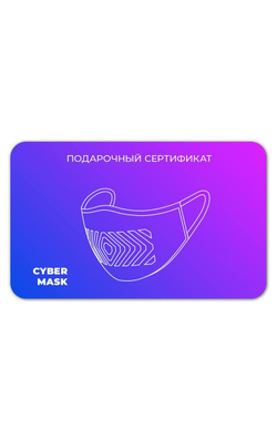 Подарочный сертификат на любую маску Cyber mask