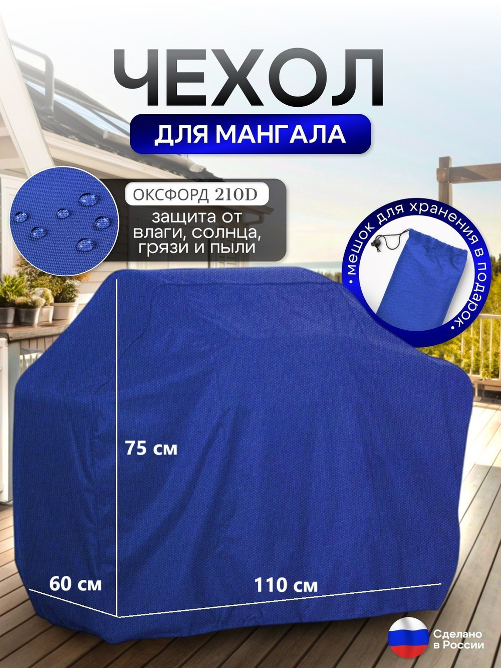 Чехол на Мангал 110см*60см*75см (Д*Ш*В) синий