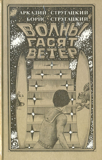 Волны гасят ветер