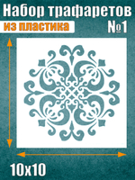Набор трафаретов №1 (9 шт)