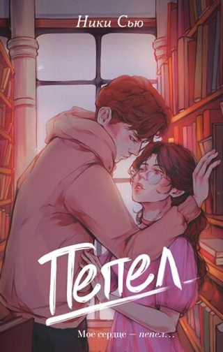 Первые чувства. Пепел (#1). Ники Сью