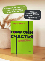 Гормоны счастья. Приучите свой мозг вырабатывать серотонин, дофамин и окситоцин. NEON Pocketbooks