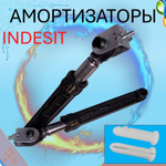 Амортизаторы для стиральных машин Indesit Ariston 100N