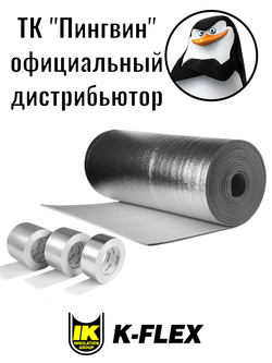 Лента алюминиевая самоклеящаяся K-FLEX ALU АА 130