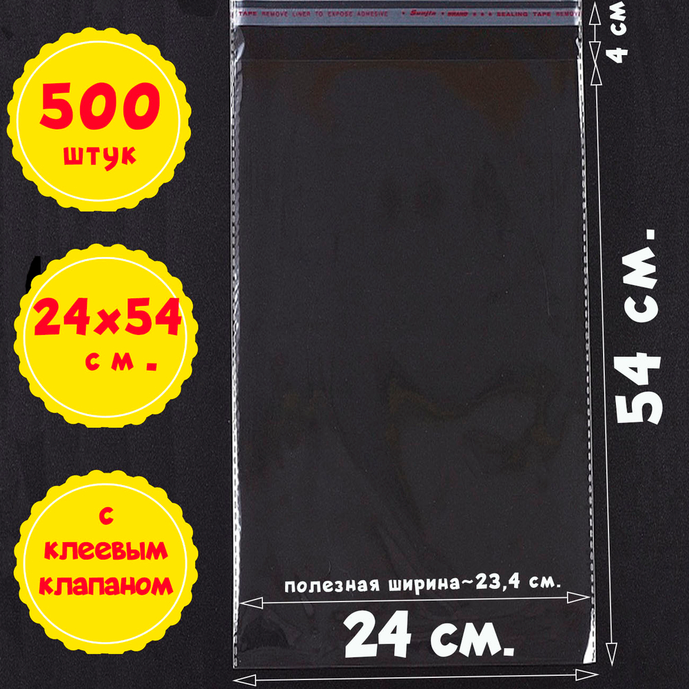 500 пакетов 24х54+4 см с клеевым клапаном усиленные швы