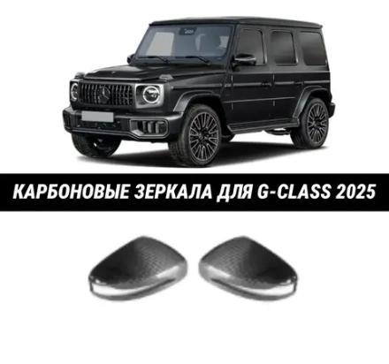 Карбоновые накладки на зеркала заднего вида для Mercedes-Benz G-Class W465 2025 Гелик