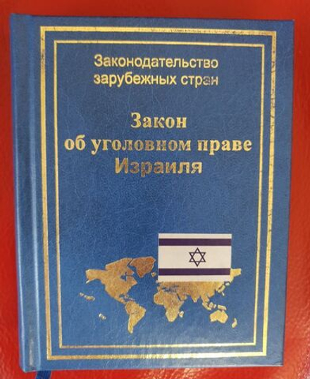 Закон об уголовном праве Израиля