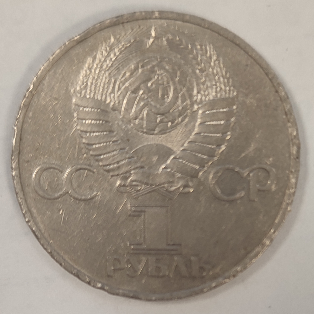 1 рубль 1981 года Советско - Болгарская дружба (есть забоинки) VF-