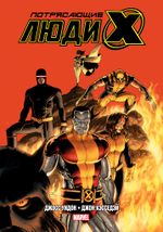 Комикс Потрясающие Люди Икс. Полное собрание. Том 2