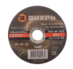 Круг отрезной по металлу ВИХРЬ 125х2,0х22 мм