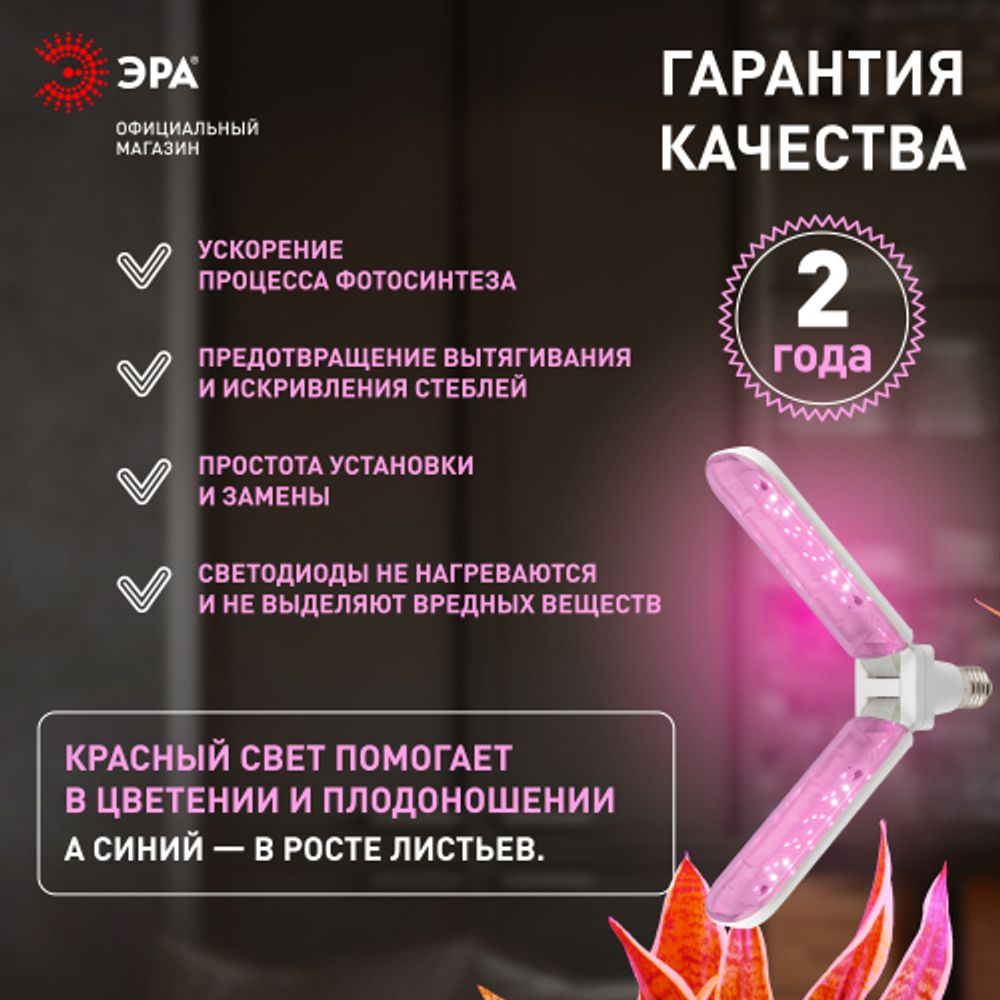 Фитолампа для растений светодиодная ЭРА GREEN LINE ФИТО-20W-PL-E27-GR 2-х лепестковая красно-синего спектра 20 Вт Е27 | Фитолампы Е27
