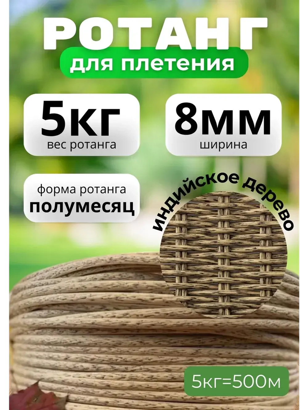 Искусственный ротанг для плетения 5кг полумесяц 8мм Инд.дер