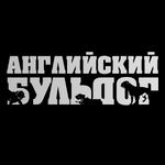 Свитшот "Английский бульдог"
