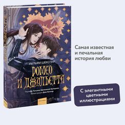 Ромео и Джульетта (с иллюстрациями Джо Котляр)