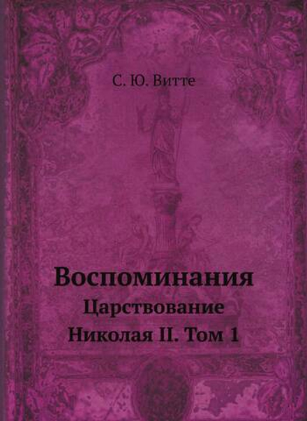 Воспоминания. Царствование Николая II. Том 1 | С. Ю. Витте