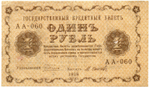 Банкнота 1 рубль 1918 г. Государственный кредитный билет АА-060