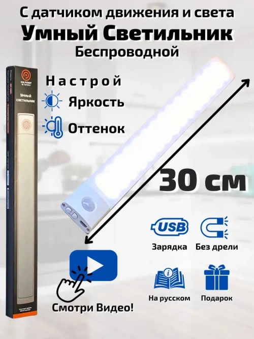 Светильник с датчиком движения, 30 см беспроводной на аккумуляторе