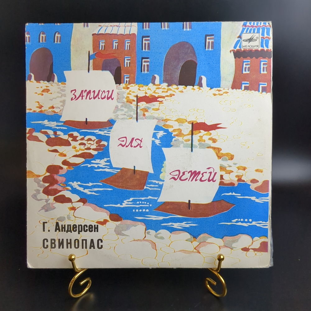 Свинопас - Г.Х. Андерсен. Виниловая пластинка 10 дюймов. Мелодия СССР 1985 год.