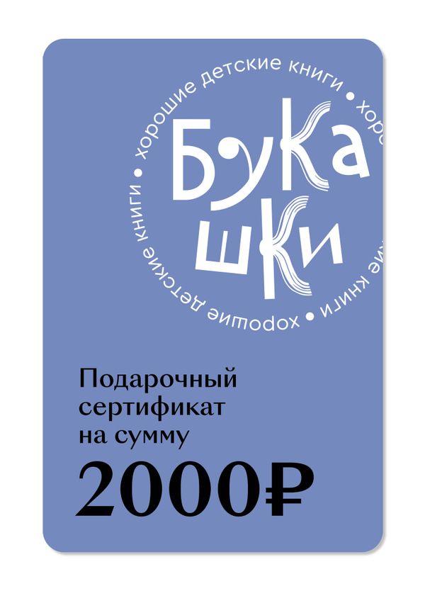 Подарочный сертификат на 2 000 руб.