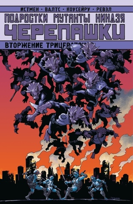 Комикс Подростки мутанты Ниндзя-Черепашки. Вторжение Трицератонов