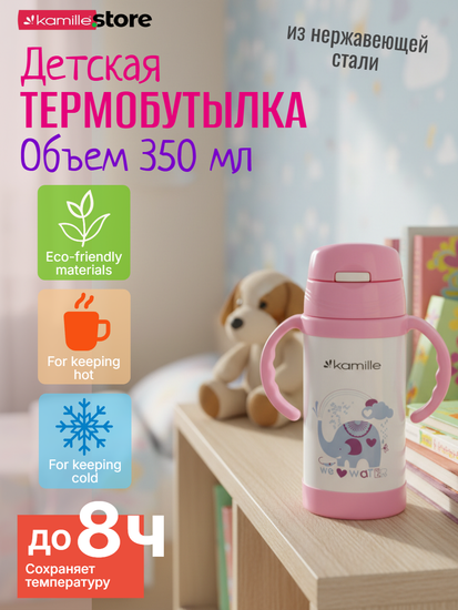 Термос для детей 350 мл. Kamille KM-2085 с трубочкой и ручками