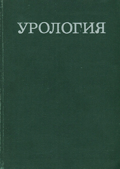 Урология
