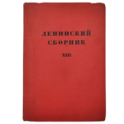 Ленинский сборник XIII. – М.-Л.: Государственное издательство, 1930.