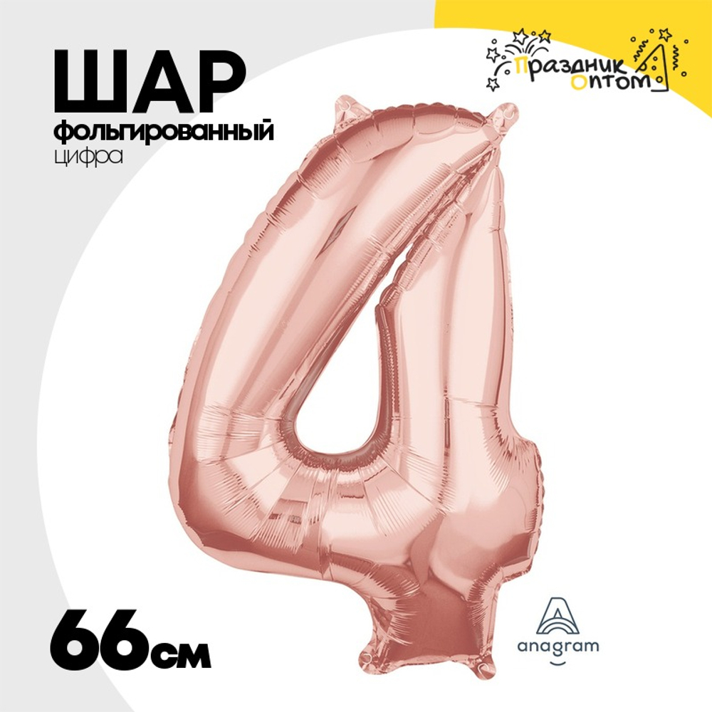 Шар фольгированный Цифра 4 66 см (Розовое Золото)