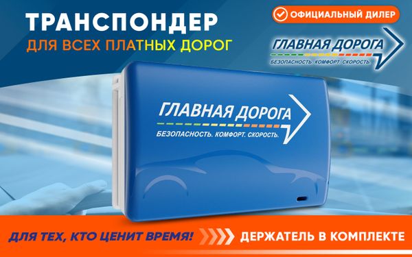 Транспондер «Главная Дорога» для юрлиц и ИП: как экономить до 90% на платных дорогах России Транспондер «Главная Дорога» для юрлиц и ИП: как экономить до 90% на платных дорогах России
