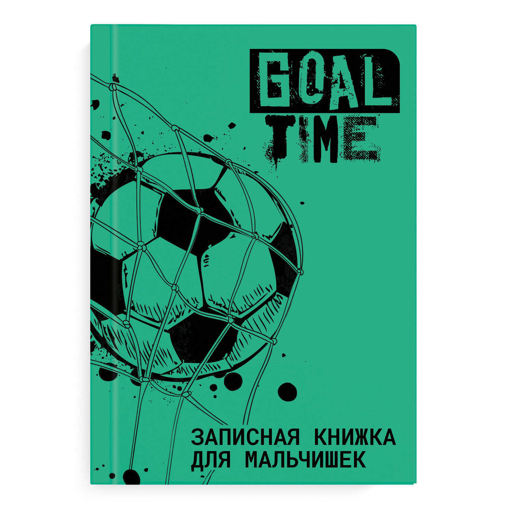 Записная книжка для мальчишек арт. 57340 ФУТБОЛ / А5, 145х205 мм, 64 л., твёрдый переплёт, глянцевая ламинация. Блок - б