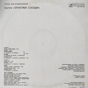 Опасные Соседи / Танцы Для Бездельников (LP)